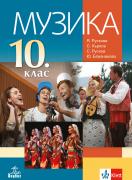 Музика за 10. клас